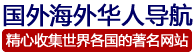 国外海外华人网站大全 - 随意云,精心收集世界各国的著名网站！